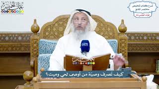 4747 - كيف تُصرف وصيّة من أوصى لحي وميت؟ - عثمان الخميس