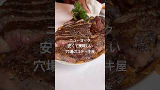 海外 | ニューヨーク 安くて美味しい穴場のステーキ屋 #ニューヨーク #海外生活 #グルメ