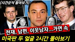 Download lagu 다정한 남편, 천재암기왕, 이웃집 남자... 평범했던 그들은 도대체 왜 악마가 되었나? |  미국판 두 얼굴 2시간 몰아보기 mp3