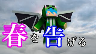 Minecraft PvP × 春を告げる × Montage