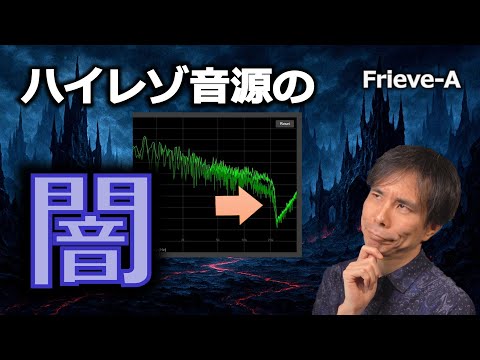【オーディオ】ハイレゾ音源の闇を周波数分析で可視化