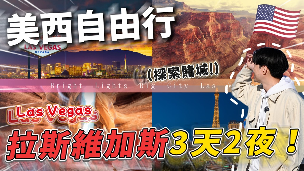 🇺🇸【精選合集】美國賭城到底有多瘋狂？自由行＋跟團 一次玩遍拉斯維加斯！ ｜美國旅遊 拉斯維加斯