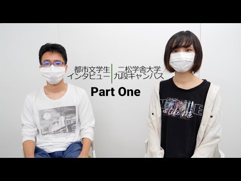 都市文化デザイン学科 「二松学舎大学都市文化デザイン学科　2年生のインタビュー」(前半)