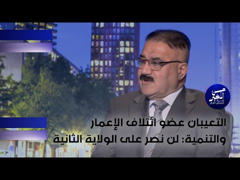 فيديو | التعيبان عضو ائتلاف الإعمار والتنمية : لن نصر على الولاية الثانية