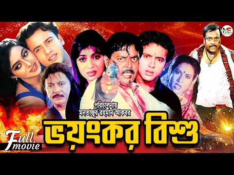 Voyonkor Bishu | ভয়ংকর বিষু | Riaz | Shabnur | Dipjol | Sohel Rana | Champa | Superhit Bangla Movie