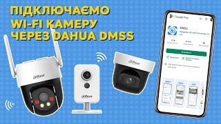 Як підключити камеру до смартфона через додаток Dahua DMSS?