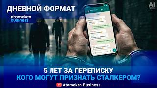 ОПАСНАЯ ОДЕРЖИМОСТЬ: Как наказать преследователя, если нет улик? 