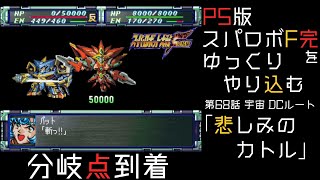 【スパロボF完】　PS版「スーパーロボット大戦F 完結編」 をゆっくりやり込む　宇宙、DCルート　第68話　悲しみのカトル【ゆっくり実況】【スパロボ】