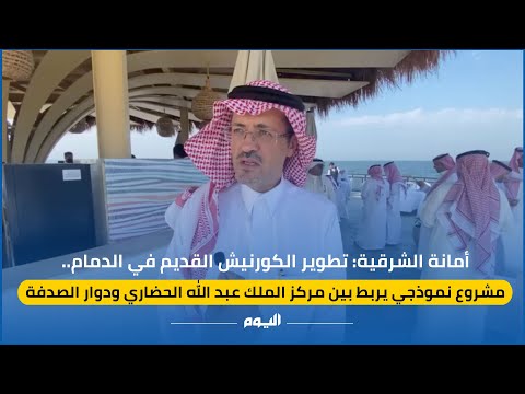  تطوير الكورنيش القديم في الدمام.. مشروع نموذجي