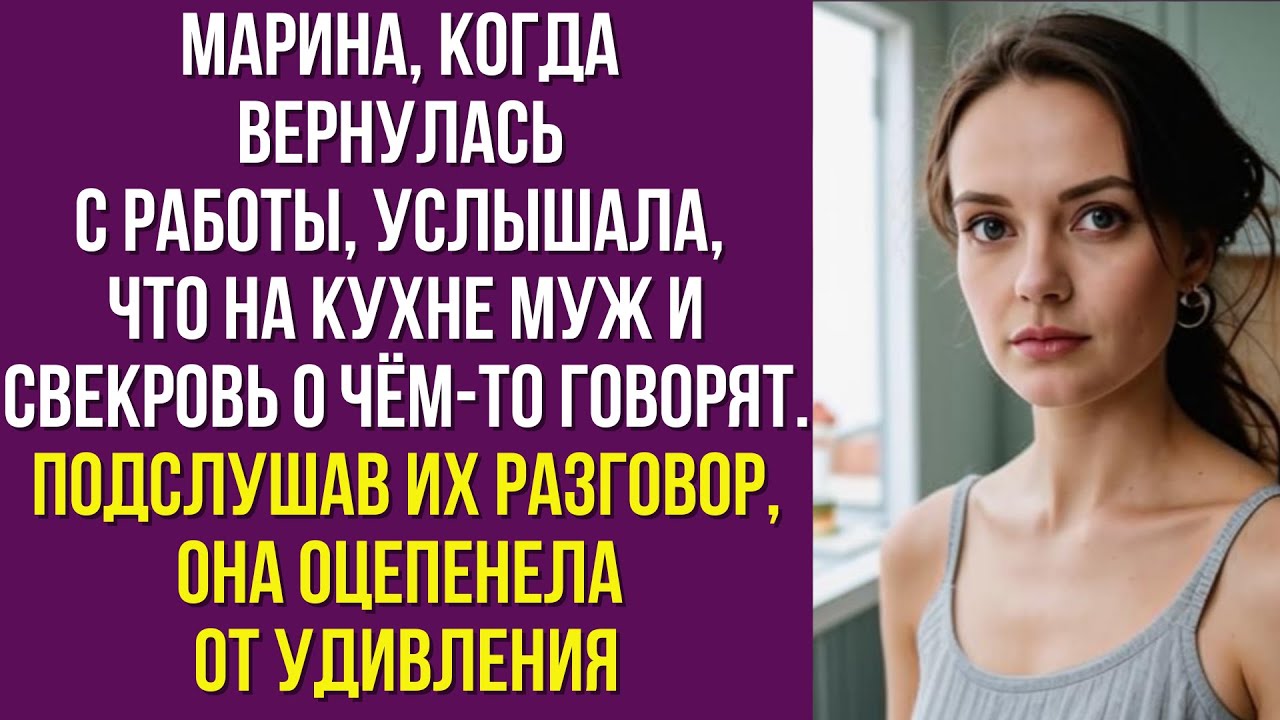 Марина, когда вернулась с работы, услышала, что на кухне муж и свекровь о чём-то говорят
