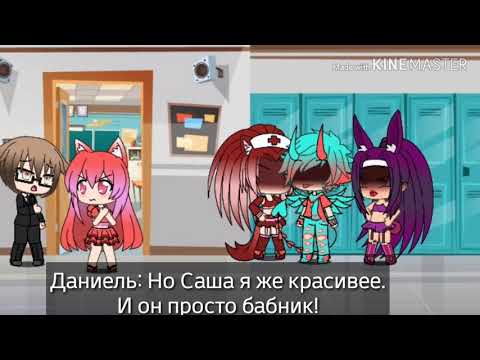 Мини фильм ' Из ботана в красавчика' Гача лайф.