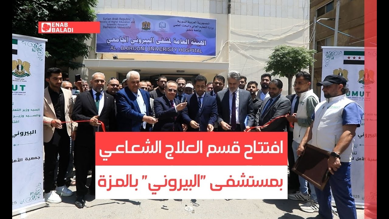 افتتاح قسم العلاج الشعاعي بمستشفى "البيروني" بالمزة