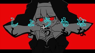 - しょうもな / flower