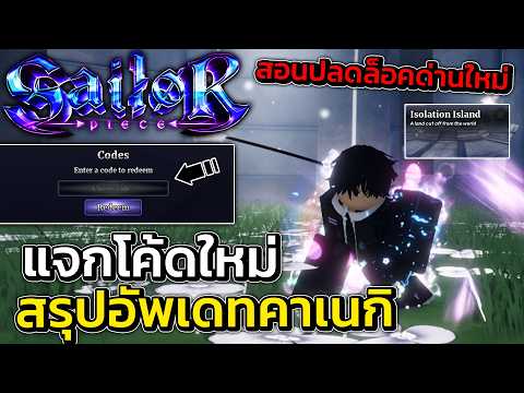 แจกโค้ดใหม่ สอนไปโลกใหม่คาเนกิ สรุปอัพเดททั้งหมดก่อนอัพใหญ่ | Sailor Piece Roblox
