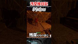汚交換日記 #VCRRUST #rust #黒炭酸