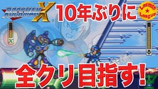 ＃1 目指せ全クリ! 10年ぶりのロックマンX攻略!
