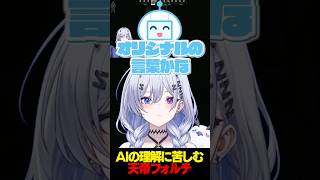 AIの理解に苦しむ天帝フォルテ #shorts 【 天帝フォルテ / ネオポルテ】