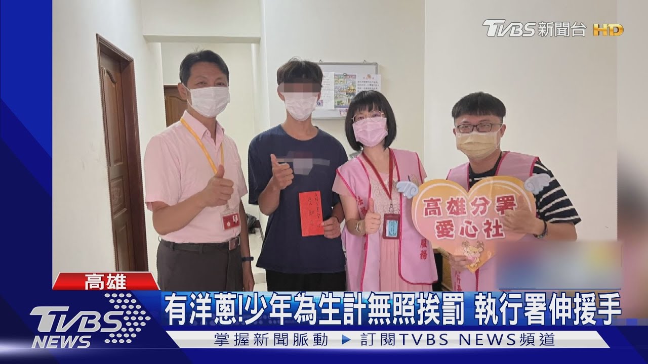 有洋蔥!少年為生計無照挨罰 執行署伸援手