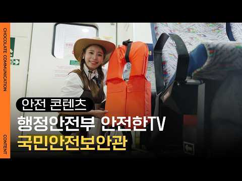 안전한TV _국민안전보안관 썸네일