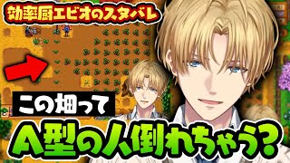 【まとめ】効率厨エビオによるスタバレが超チルくって最高な件【切り抜き/にじさんじ/エクス・アルビオ/Stardew Valley】