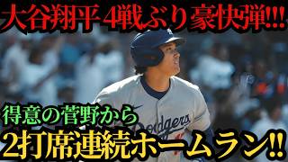 大谷翔平、2打席連続で本塁打を記録！！得意とする菅野から通算4本目となる6号先頭打者弾＆圧巻の特大7号ソロ！連続試合出塁記録も「49」に伸ばす！⚾🔥
