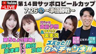 ボートレースからつ裏実況　第14回サッポロビールカップ　準優勝戦