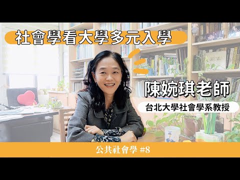 臺灣教育越來越不公平？從多元入學到偏鄉教育，北大陳婉琪用證據打破迷思 - 人文．島嶼