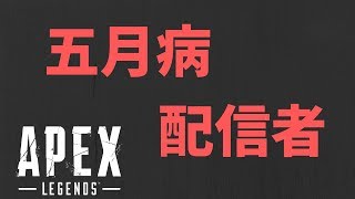 【Apex Legends】五月の最後らへんの配信・・・・Ｗ