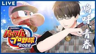 【ゲーム配信】今年も野球の季節がやってきましたよ！【パワプロ2022/楓山蓮太郎】　#ひま食堂