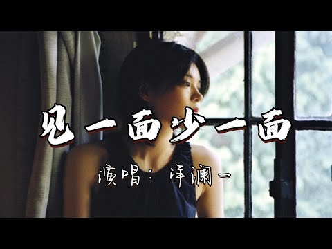 洋澜一 - 见一面少一面『重要的人别急着说再见，这一次别让遗憾成永远。』『动态歌词MV』