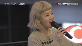 [dal.komm COFFEE] [키썸] 내게인사해주세요 달콤커피 5월 베란다라이브