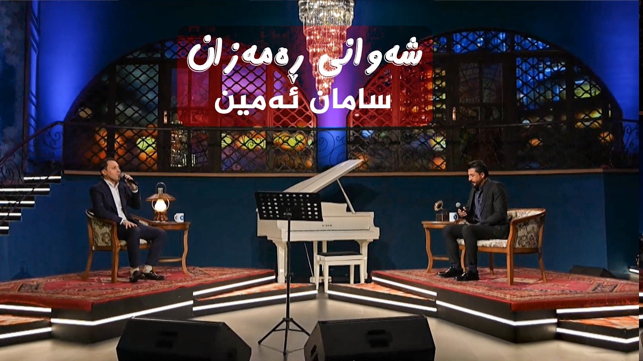 ڤیدیۆ | شەوانی رەمەزان؛ بە میوانداریی هونەرمەند، سامان ئەمین