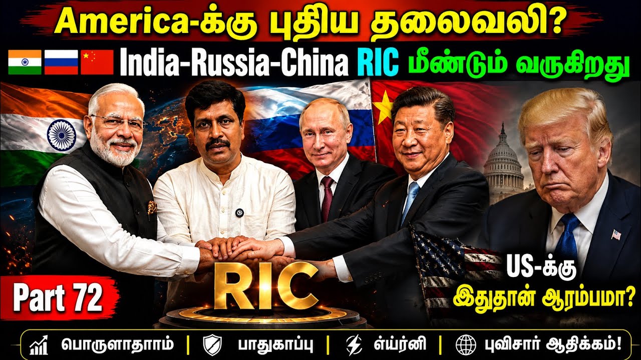 America-க்கு புதிய தலைவலி? 🇮🇳🇷🇺🇨🇳 India–Russia–China RIC மீண்டும் வர