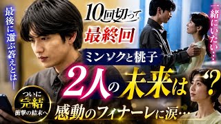 🔥衝撃の最終回へ…ミンソクと桃子が選ぶ未来とは!?😭💔『10回切って』感動の結末に注目！✨