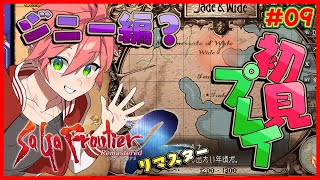 🔴【 #サガフロ2 】#09 サガフロ2を完全初見！気付いたら知ってる人たちがいなくなっちゃったね！【SaGa Frontier 2 Remaster/サガ フロンティア2 リマスター】