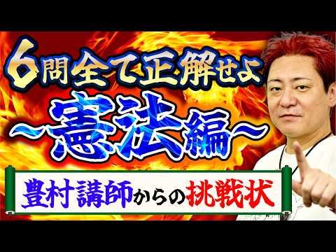 【アガルート】【行政書士試験】解けなきゃヤバい?豊村講師からの挑戦状~憲法編