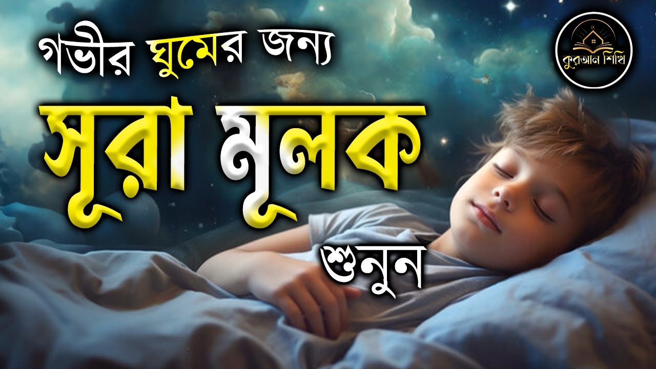 গভীর ঘুমের জন্য শুনুন সূরা আল মূলক খুব সুন্দর তেলাওয়াত। Surah Mulk | Surah Al Mulk By Shamsul haQue