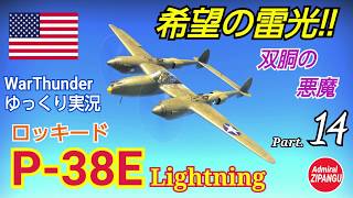 【WarThunder】 空戦RB グダるゆっくり実況 Part.14　希望の雷光 P-38E 編