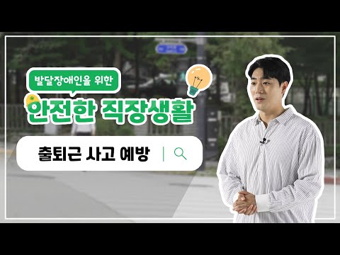 발달장애인을 위한 안전한 직장생활: 출퇴근사고예방