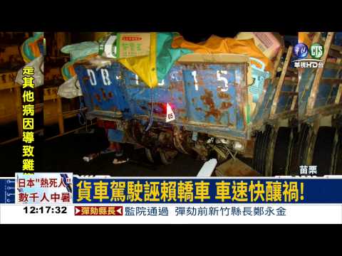 拋錨貨車害人撞死 ETC還原真相