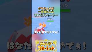 可愛いクマシュン#ゲーム実況 #ポケモンsv  #shortvideo #shorts #切り抜き #切り抜き動画 #pokemon #バズれ #おすすめ #fpy #ポケットモンスタースカーレット