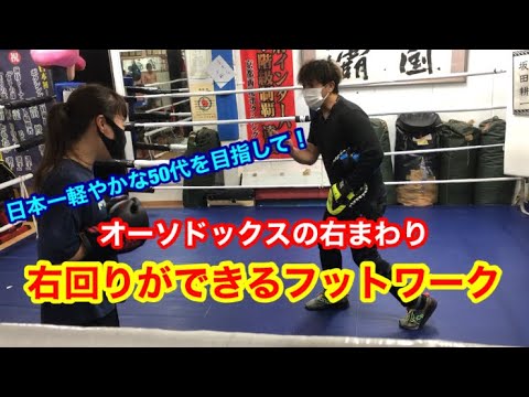 オーソドックス選手の右まわりが出来るようになるフットワーク練習！（日本一軽やかな50代を目指してww）