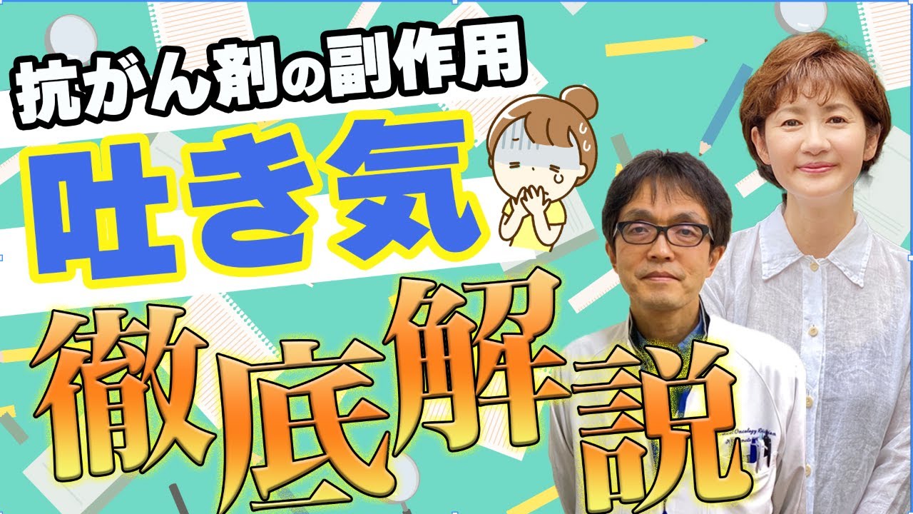 【副作用】吐き気に悩む方必見！抗がん剤のプロが"副作用の吐き気"について解説！【がん治療】