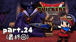 #24(最終回)【ドラゴンクエストビルダーズ】最終決戦！【初見実況】