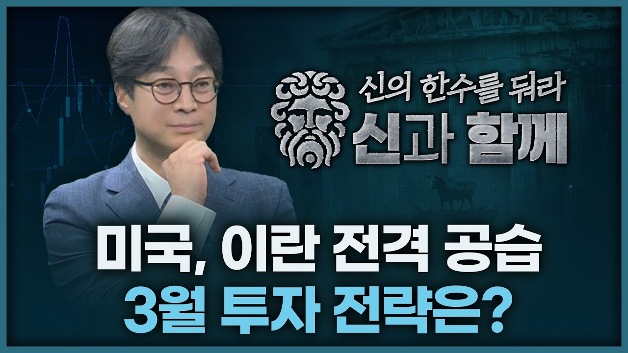 미국, 이란 전격 공습...3월 투자 전략은? | 홀짝박사 '신과 함께' 260303