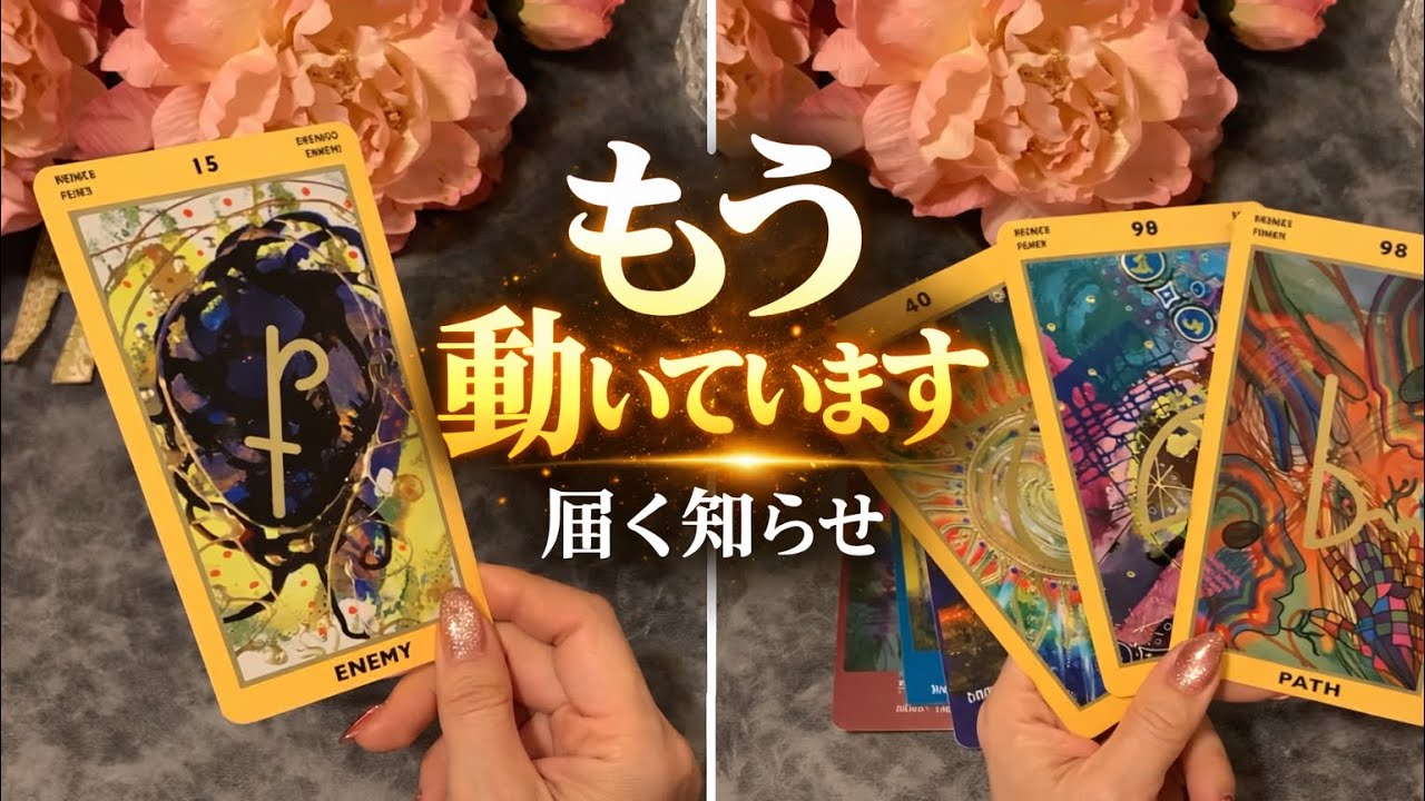 もう動いています🙌あなたに届く知らせ✨