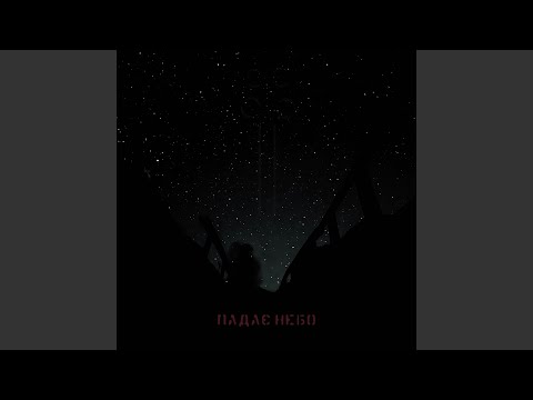 Падає небо