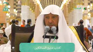 اللقاء الشهري لفضيلة الشيخ أد #سامي_الصقير - كتاب منهج السالكين - 26 ربيع الآخر 1446هـ image