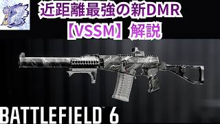 【Battle Field6】近距離最強火力の新DMR【VSSM】解説 【BATTLEFIELD6-BF6" 】