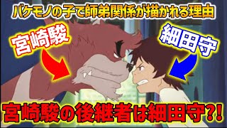 【バケモノの子】宮崎駿との師弟関係が描かれていた?!ポスト宮崎駿の行方は...【オタキング岡田斗司夫の切り抜き】